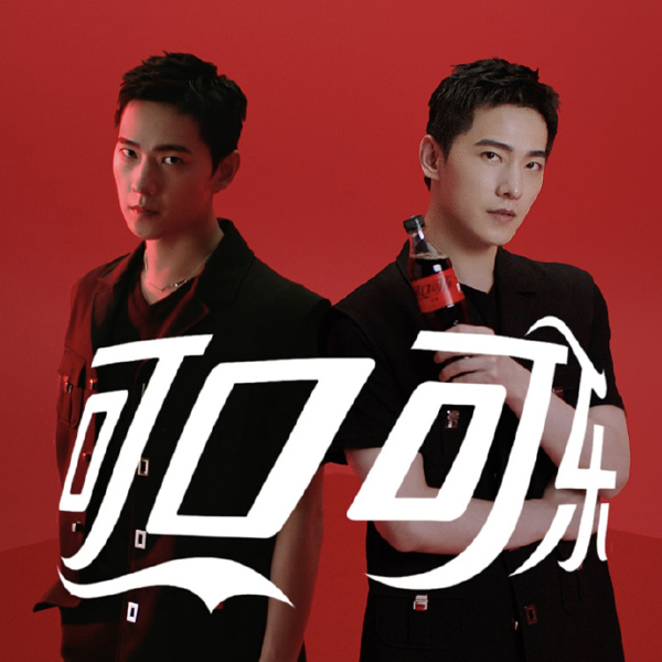 9年 可口可乐中国艺人策略顾问