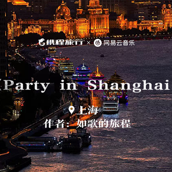 《Party in Shanghai》携程上海入境游宣传MV